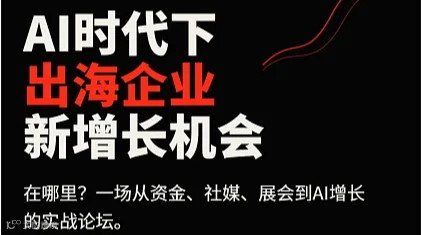 AI时代下-出海企业新增长机会在哪里？ 潮域IEAE联合对话出海理想主办千人论坛
