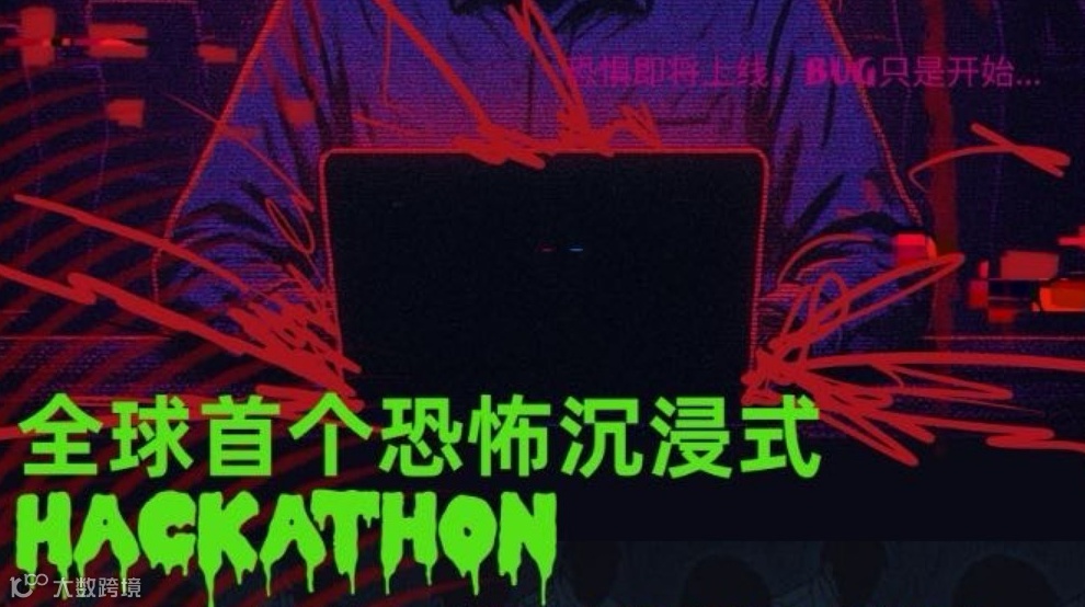 万圣节鬼屋黑客松+ai创业交友活动