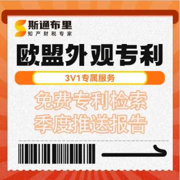 斯通布里-欧盟外观专利