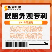 斯通布里欧盟外观专利申请｜快速授权+全欧保护