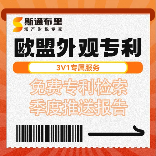 斯通布里欧盟外观专利申请｜快速授权+全欧保护