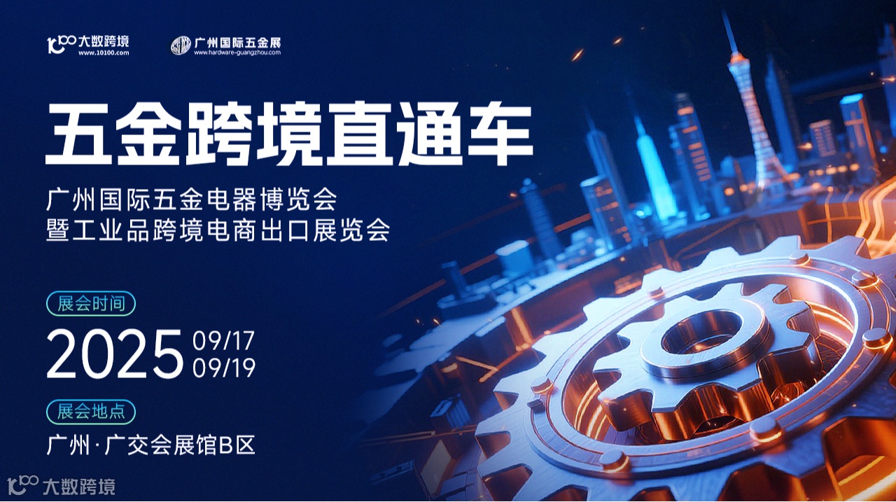 广州国际五金电器博览会暨工业品跨境电商出口展览会