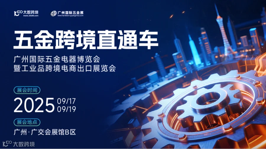广州国际五金电器博览会暨工业品跨境电商出口展览会
