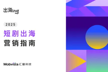 汇量科技：2025短剧出海营销指南