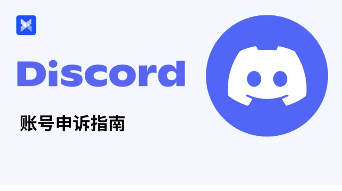 Discord 账号申诉指南：2026最新账号稳定运营技巧
