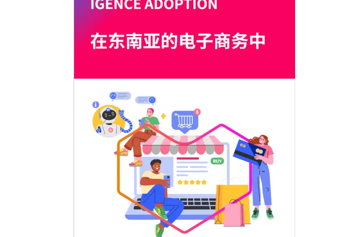 《2024东南亚电商AI应用》