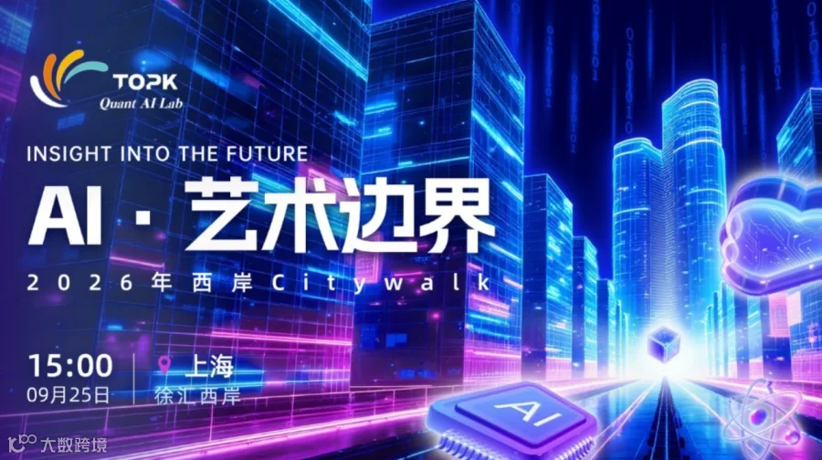 西岸AI艺术边界Citywalk