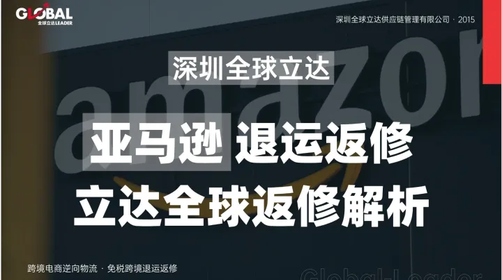 亚马逊不可售库存怎么办？退运返修让死库存变活资产