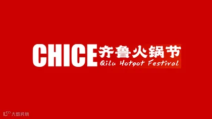 2026年山东济南火锅食材餐饮展-齐鲁火锅节