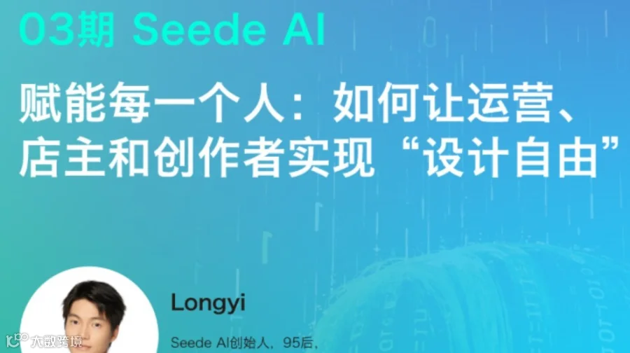 AI Workshop03期Seede AI：赋能每一个人：如何让运营、店主和创作者实现“设计自由“