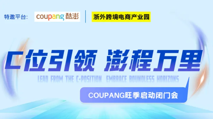 <em>C</em>位引领 澎程万里 Coupang旺季启动闭门会