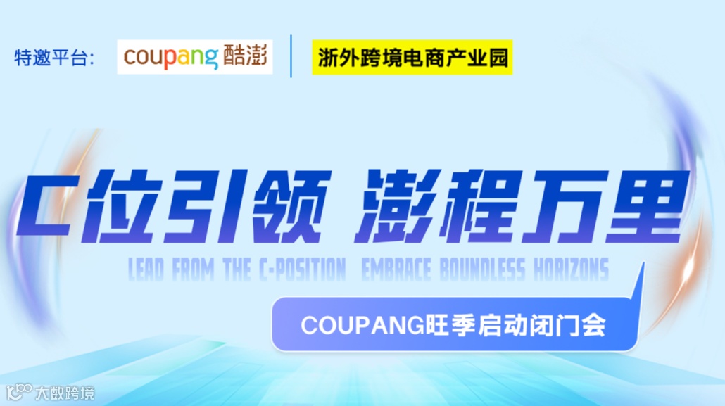 C位引领 澎程万里 Coupang旺季启动闭门会