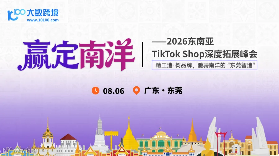 【东莞】赢定南洋——2026东南亚TikTok Shop深度拓展峰会