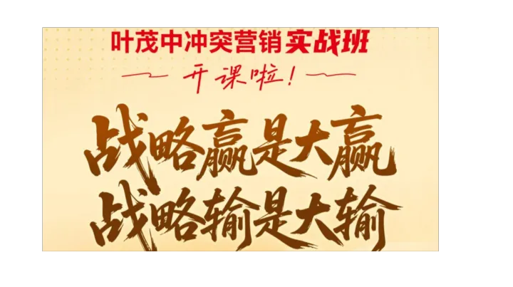 叶茂中冲突营销实战班