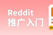 独立站推广“冷门渠道”：Reddit引流怎么做？