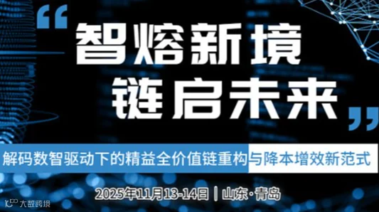 智熔新境●链启未来​-解码数智驱动下的精益全价值链重构与降本增效新范式