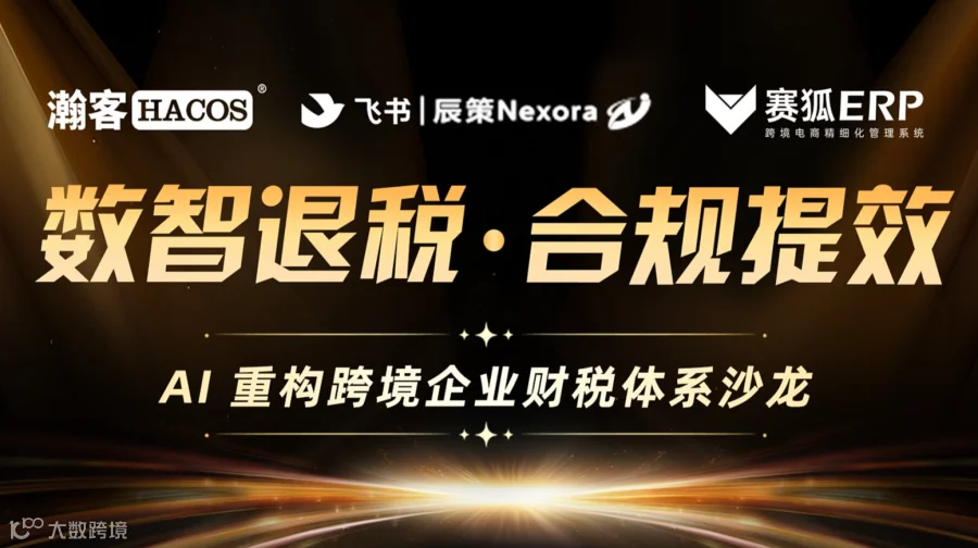 数智退税・合规提效 AI 重构跨境企业财税体系沙龙