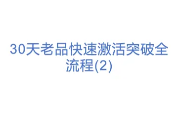 30天老品快速激活突破全流程(2)