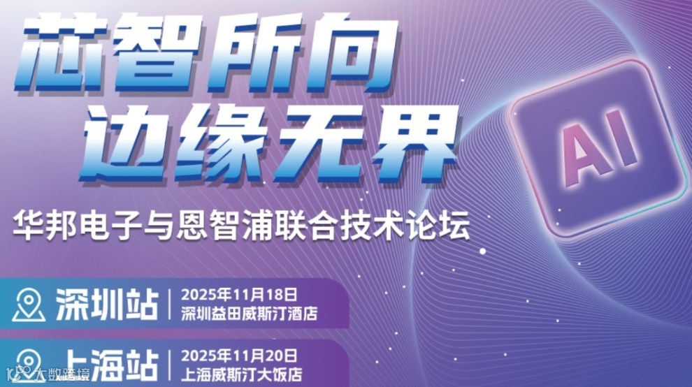 华邦电子&恩智浦联合技术论坛【深圳站】