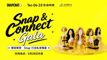 豫发聚势・Snap 行业私享晚宴