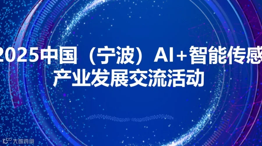 2025中国（宁波）AI+智能传感产业发展交流活动
