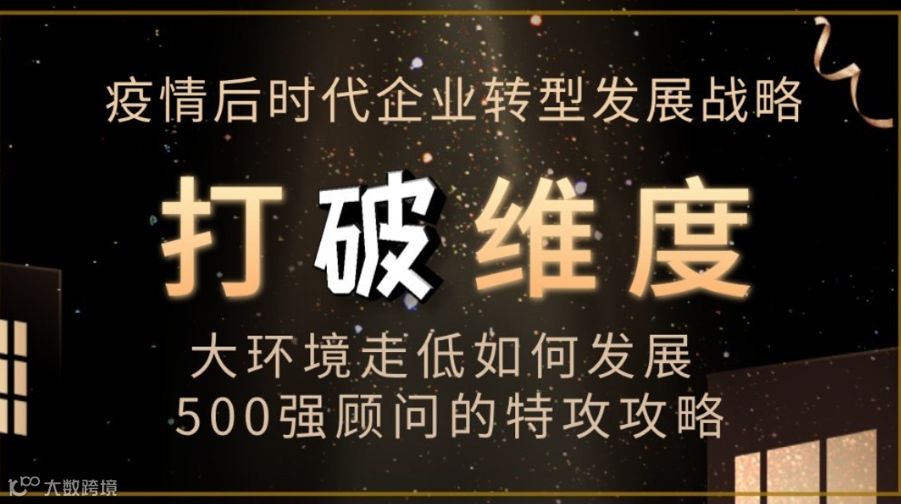 经济下行企业转型发展战略，打破常规思路升维处理