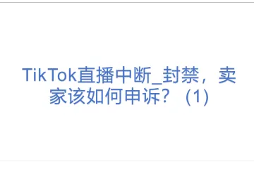 TikTok直播中断_封禁，卖家该如何申诉？ (1)