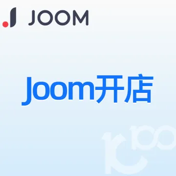 Joom开店