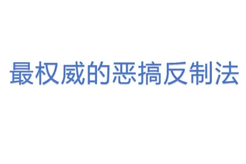 最权威的恶搞反制法