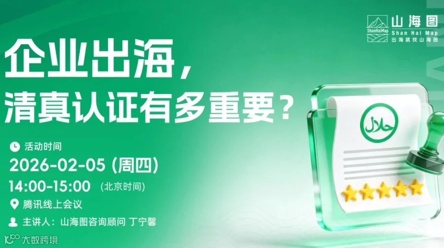 企业出海，清真认证有多重要？