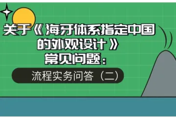 关于《海牙体系指定中国的外观设计》常见问题：流程实务问答（二）