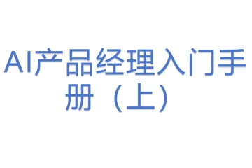 AI产品经理入门手册（上）