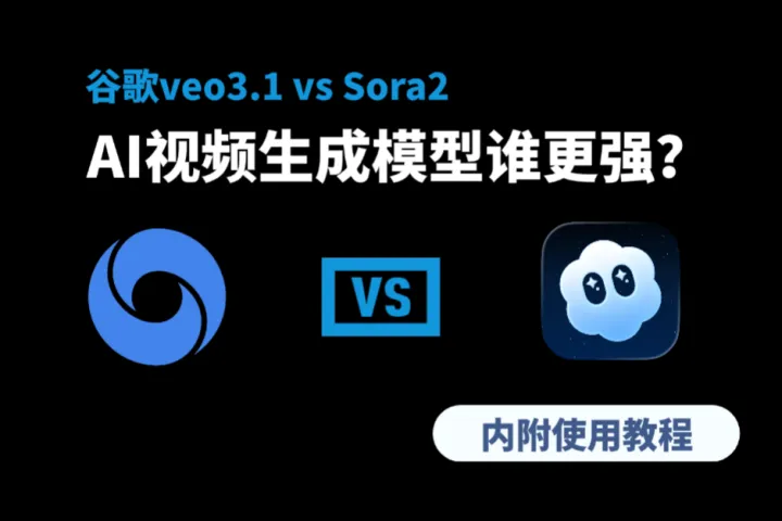 AI视频模型神仙打架？Sora2 vs 谷歌veo3.1谁更强？附使用指南