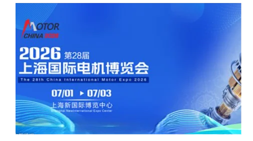 2026第28届上海电机展会：上海电机博览会