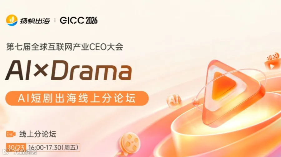 GICC 2026丨AI×Drama——AI短剧出海线上分论坛