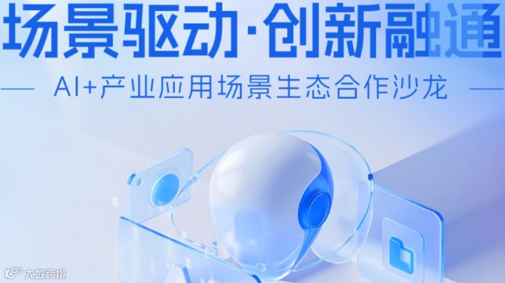 AI+产业应用场景生态合作沙龙