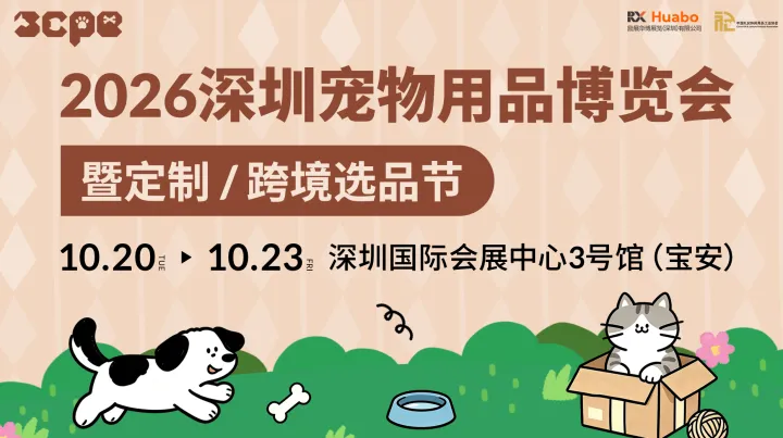 2026深圳宠物用品博览会 暨定制/跨境选品节