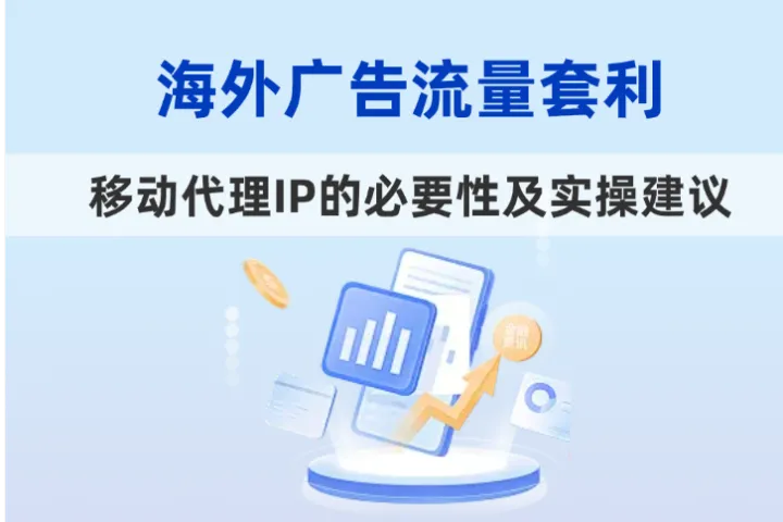 海外广告流量套利：为什么需要使用移动代理IP？
