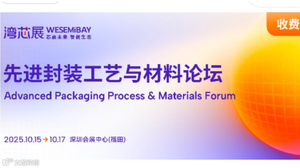2025先进封装工艺与材料论坛