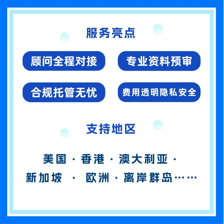 海外公司注册丨一站式代办，年审托管