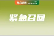 紧急召回！越南要求全网下架该产品；警报拉满！大批非法品遭查封