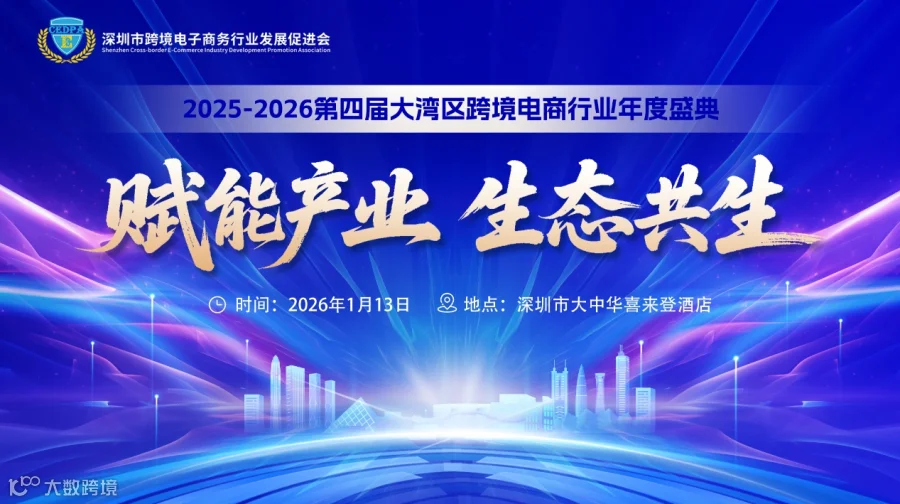 【 赋能产业 生态共生】——2025-2026第四届大湾区跨境电商行业年度盛典