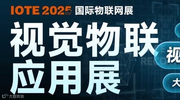 IOTE2025物联网暨视觉物联应用展