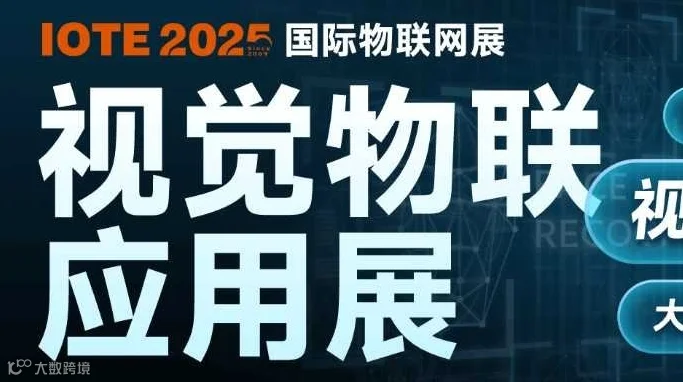 IOTE2025物联网暨视觉物联应用展