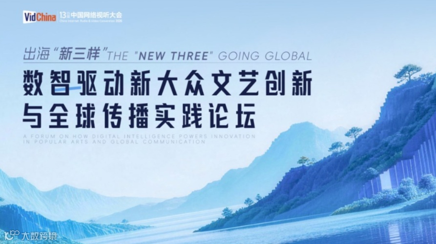 出海 “新三样”：数智驱动新大众文艺创新与全球传播实践论坛