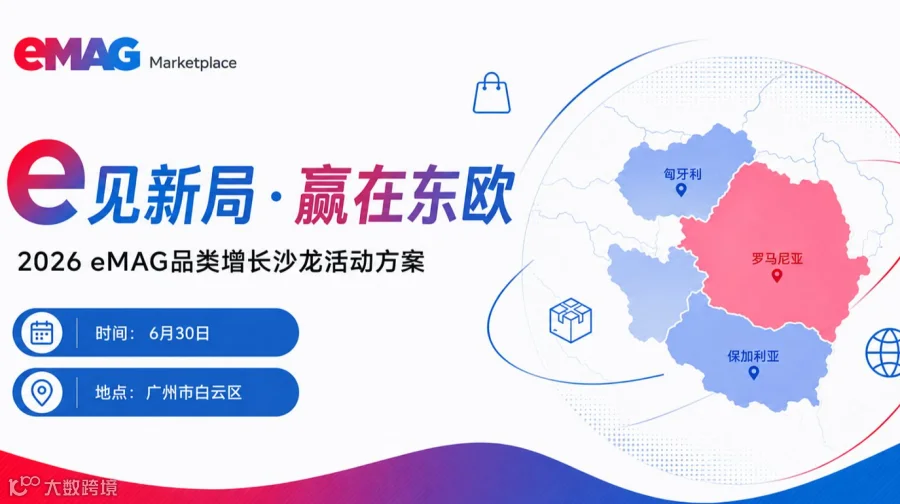 e 见新局・赢在东欧丨 2026 eMAG品类增长沙龙