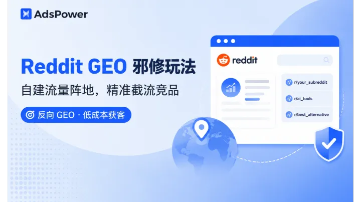 Reddit GEO 邪修打法：自建 Subreddit 垄断赛道搜索流量