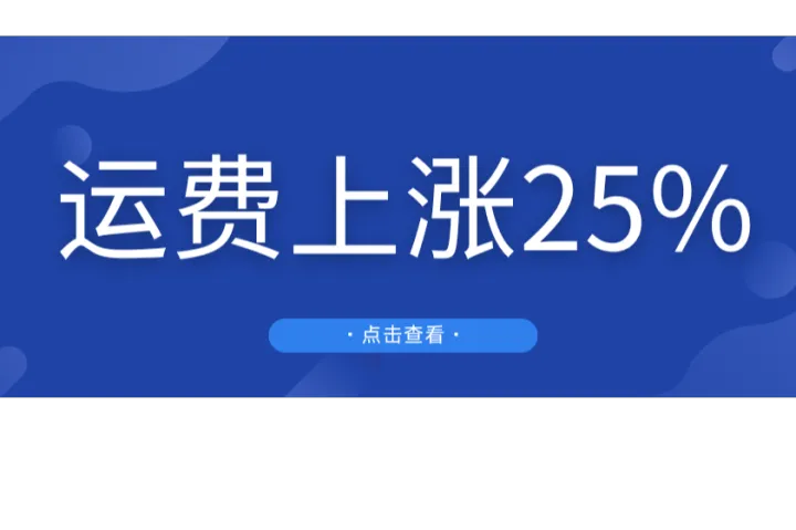 特朗普再施重压！美对华船舶收费，将导致运费上涨25%