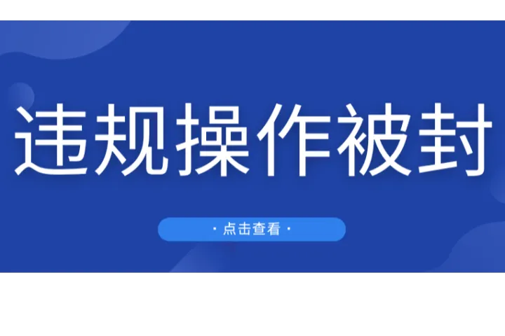 动真格了！亚马逊大整顿，违规操作直接封店！