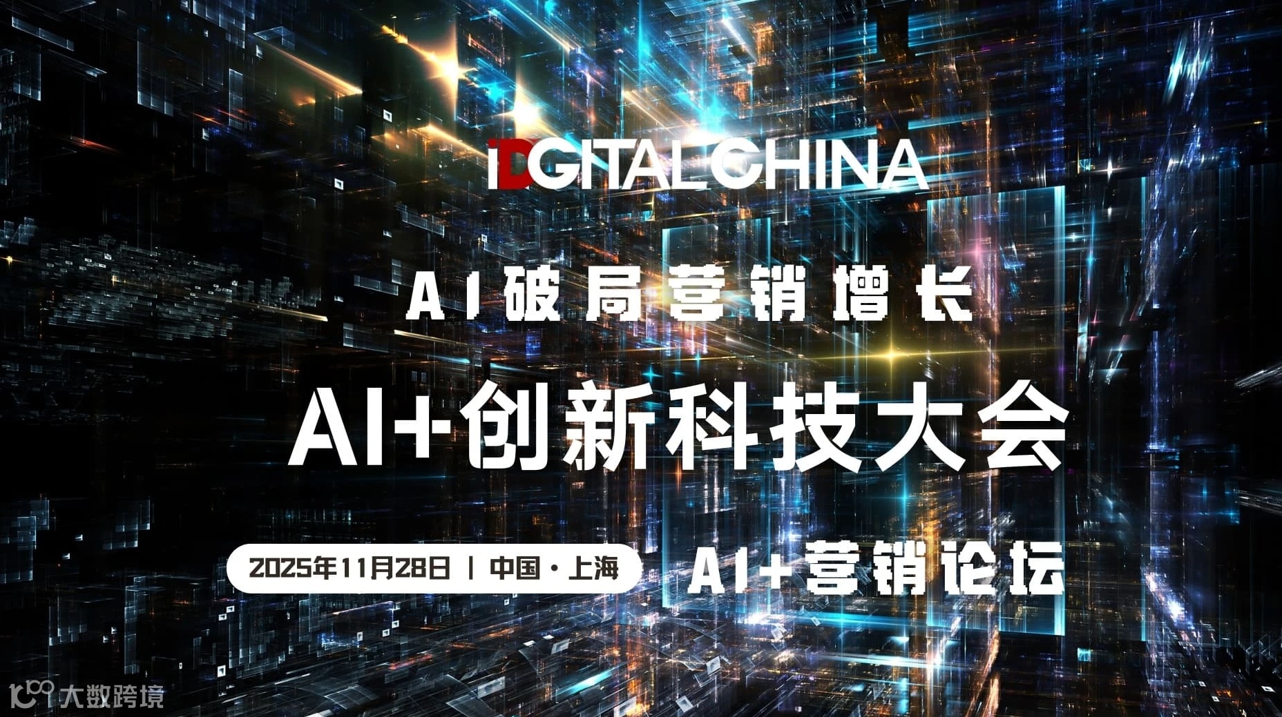 AI+创新科技大会：AI+营销论坛